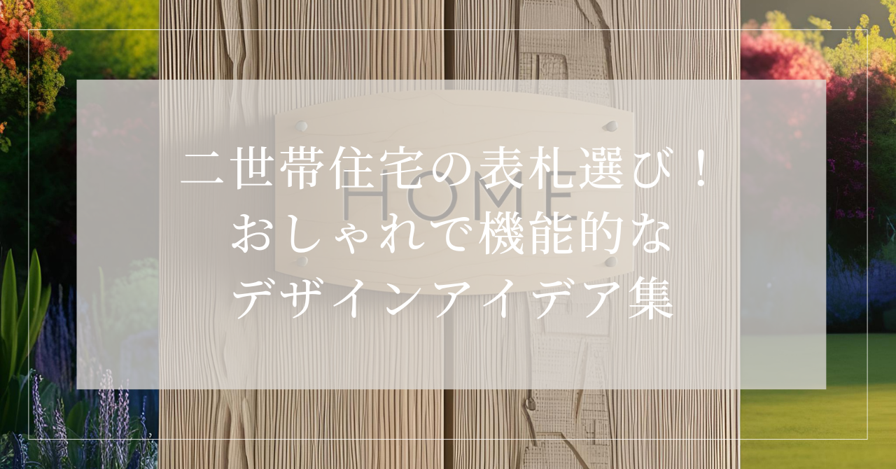 二世帯住宅 表札